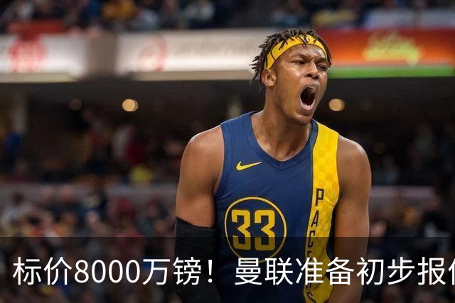 标价8000万镑！曼联准备初步报价M费 西汉姆不会降价出售