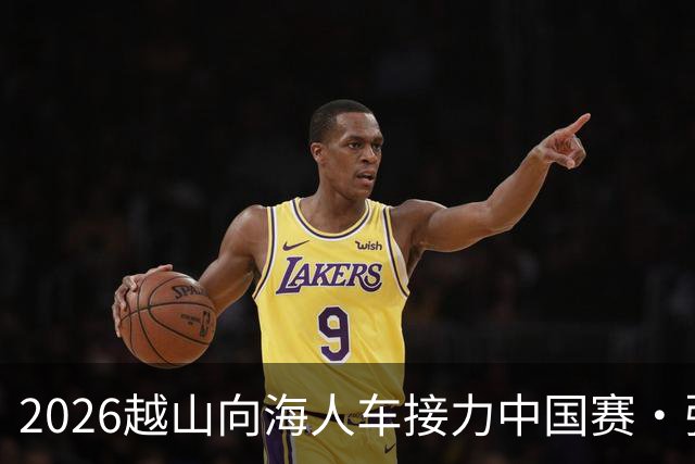 2026越山向海人车接力中国赛·张家口站收官